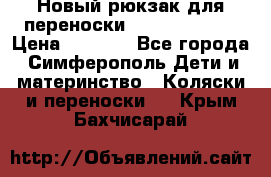 Новый рюкзак для переноски BabyBjorn One › Цена ­ 7 800 - Все города, Симферополь Дети и материнство » Коляски и переноски   . Крым,Бахчисарай